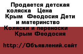 Продается детская коляска › Цена ­ 5 000 - Крым, Феодосия Дети и материнство » Коляски и переноски   . Крым,Феодосия